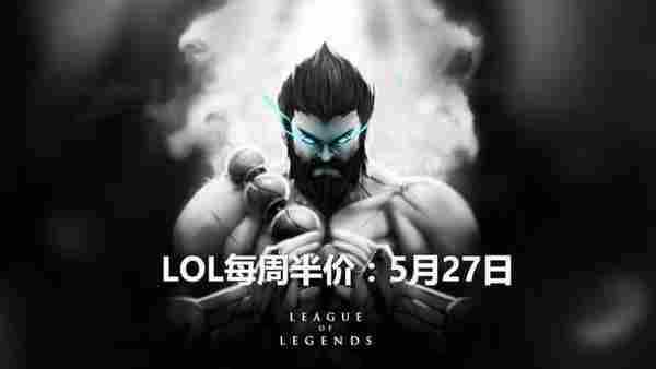 LOL国服5月27日至5月30日限时半价：新英雄礼包降价了！