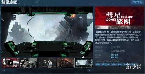 视觉小说《彗星旅团》上架Steam 明年第2季度发售！