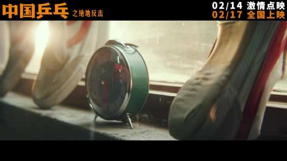 《中国乒乓之绝地反击》定档预告、海报 2.17上映！