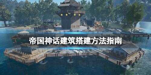 《帝国神话》建筑搭建方法指南