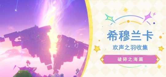 【原神】V4.8攻略 | 希穆兰卡欢声之羽收集（破碎之海篇）