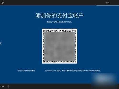 win10全新更新后为什么需要绑定支付宝账号