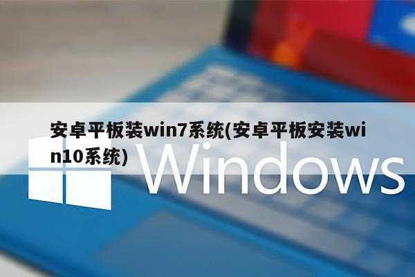 安卓平板装win7系统(安卓平板安装win10系统)