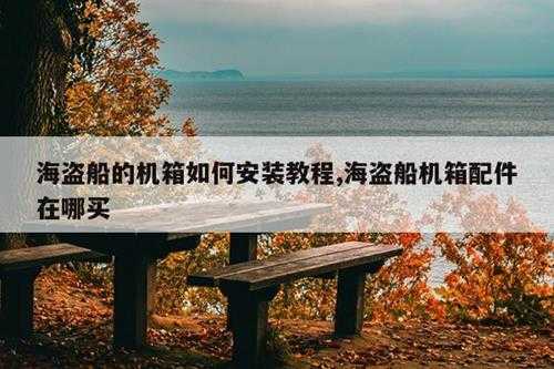 海盗船的机箱如何安装教程,海盗船机箱配件在哪买