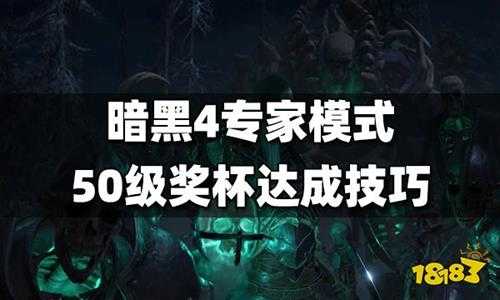 暗黑4专家模式50级奖杯达成技巧 暗黑4专家模式50级怎么达成