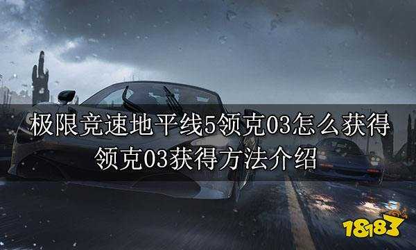 极限竞速地平线5领克03怎么获得 领克03获得方法介绍