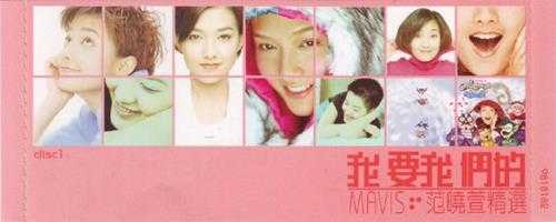 范晓萱.2004-我要我们的MAVIS精选2CD【新艺宝】【WAV+CUE】