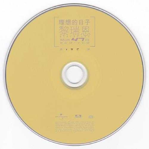 黎瑞恩.2002-理想的日子精选47首2CD【环球】【WAV+CUE】