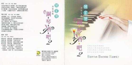 陈家慧.2011-钢琴酒吧2CD【龙吟唱片】【WAV+CUE】