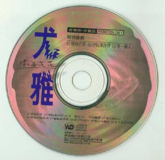 尤雅.1995-情海茫茫【怀登唱片】【WAV+CUE】