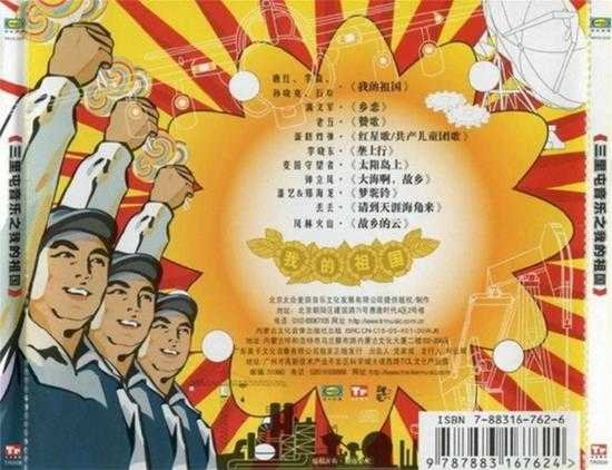 群星.2005-三里屯音乐之我的祖国【太合麦田】【WAV+CUE】