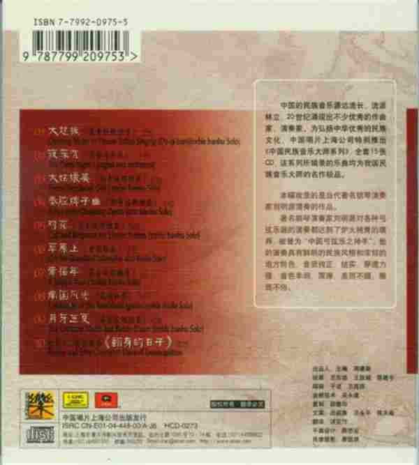 群星-《中国民族音乐大师系列》20CD[WAV+CUE]