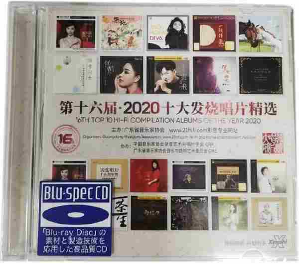 群星《第16届·2020十大发烧唱片精选2CD[蓝光BSCD]》2021年[WAV+CUE]