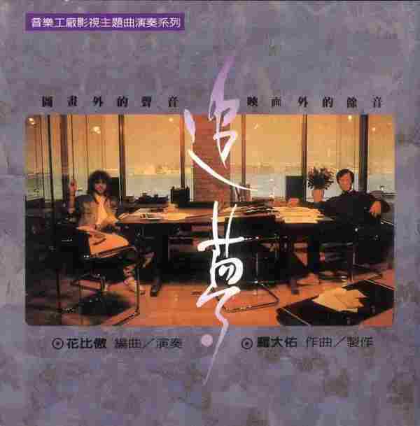 【电影音乐】音乐工厂影视主题曲演奏系列《追梦》1991[FLAC+CUE整轨]