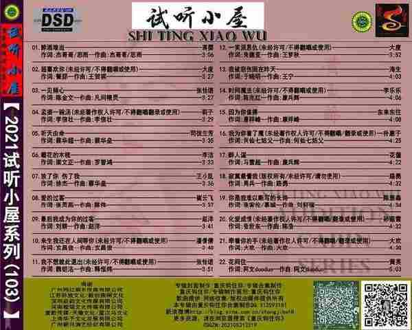 群星《2021试听小屋系列(103)》[FLAC+CUE/十倍音质WAV