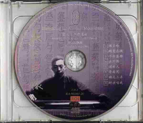 【古琴音乐】李孔元《秋月照怀-容天圻琴学遗绪》(龙音唱片)2CD[WAV+CUE]