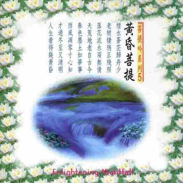 王俊雄-触动心灵的音乐《菩提吟系列》5CD[WAV+CUE]