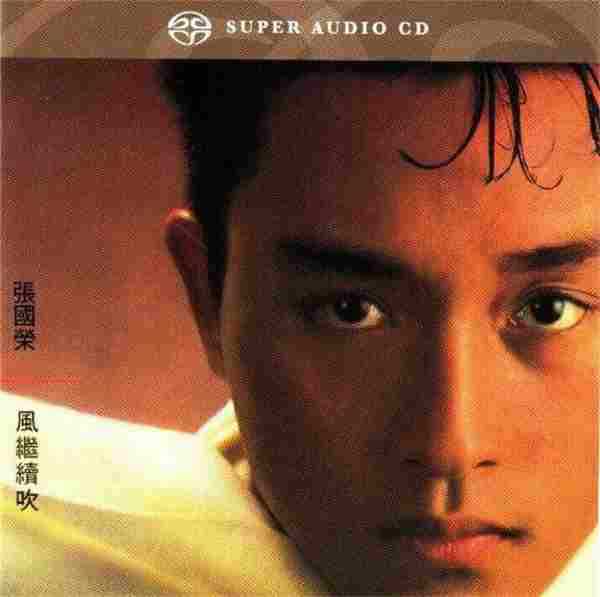 张国荣-198305.风继续吹(2014版SACD2822K1bit).dsf