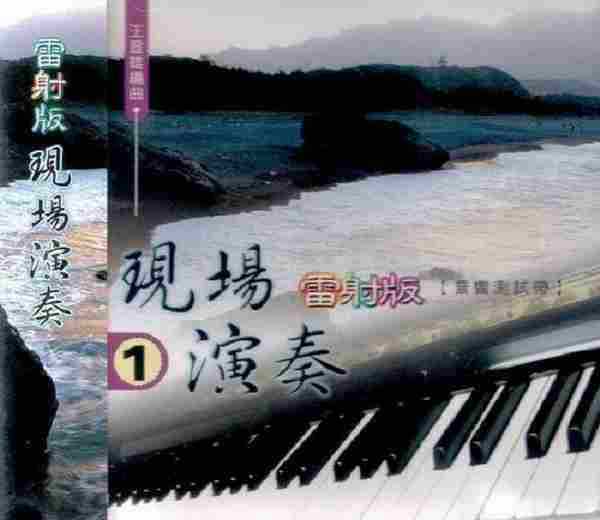 [音响测试]王登雄编曲《雷射版现场演奏》[WAV+CUE]