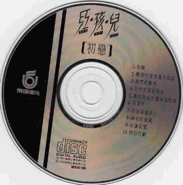 红孩儿.1991-初恋【飞碟】【WAV+CUE】