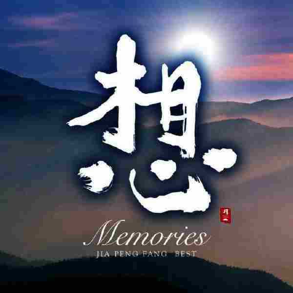 贾鹏芳《想Memories》[WAV+CUE]