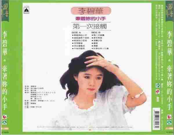 李碧华.1982-牵着你的小手（复刻版）【海山唱片】【WAV+CUE】