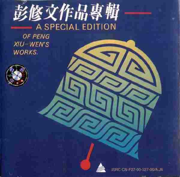 【中国音乐】《彭修文作品专辑》1991[FLAC+CUE/整轨]