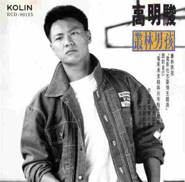 高明骏1989-丛林男孩[歌林日版][WAV+CUE]