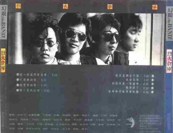 幻眼乐队.1990-烈火仓库【点将】【WAV+CUE】