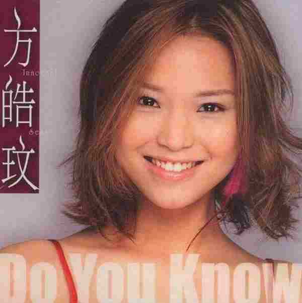 方皓玟.2002-DoYouKnow【擎天娱乐】【WAV+CUE】