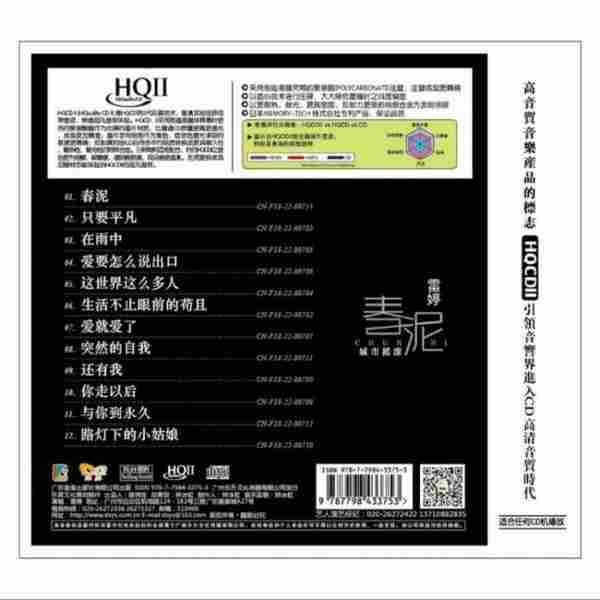 雷婷《春泥[头版限量编号HQII]》2022[正版CD低速原抓MP3/WAV+CUE]