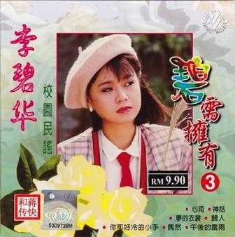 [甜歌皇后]李碧华5CD《碧需拥有》WAV+CUE