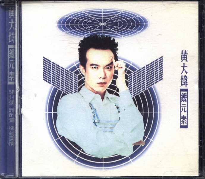 黄大炜-1995《锾元素》[台版][WAV+CUE]