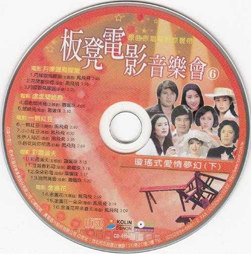 群星1997-板凳电影音乐会6CD[台湾再版][WAV+CUE]