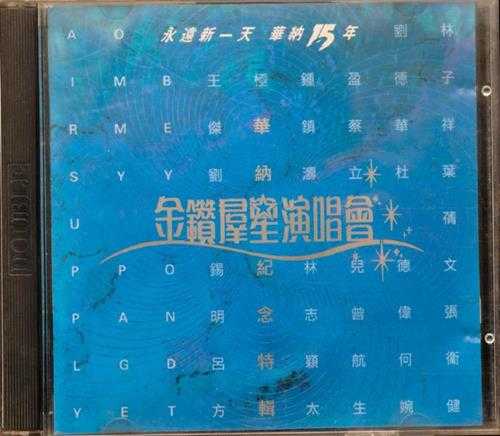 华纳群星.1992-永远新一天华纳15周年金钻群星演唱会2CD【华纳】【WAV+CUE】