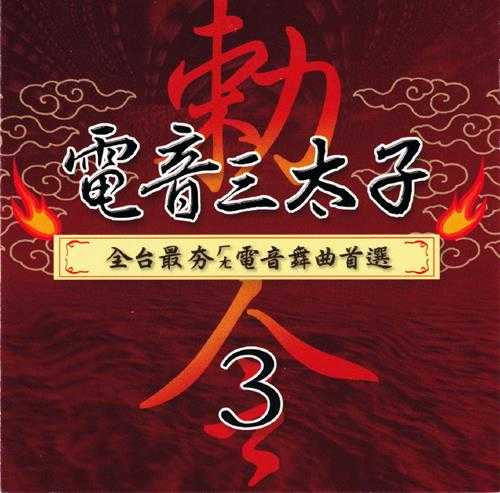 群星2006-电音三太子4CD[台湾首版][WAV+CUE]