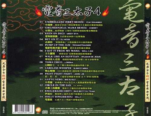 群星2006-电音三太子4CD[台湾首版][WAV+CUE]