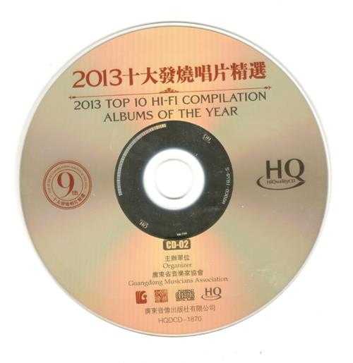 群星-第9届2013十大发烧唱片精选HQCD1[WAV+CUE]