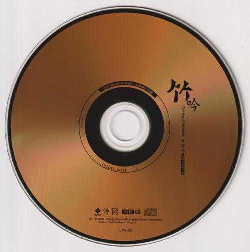 李小沛《竹吟》头版限量编号24K金碟[低速原抓WAV+CUE]