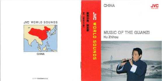 HuZhihou-MusicoftheGuanzi(1993,JVC-Japan)