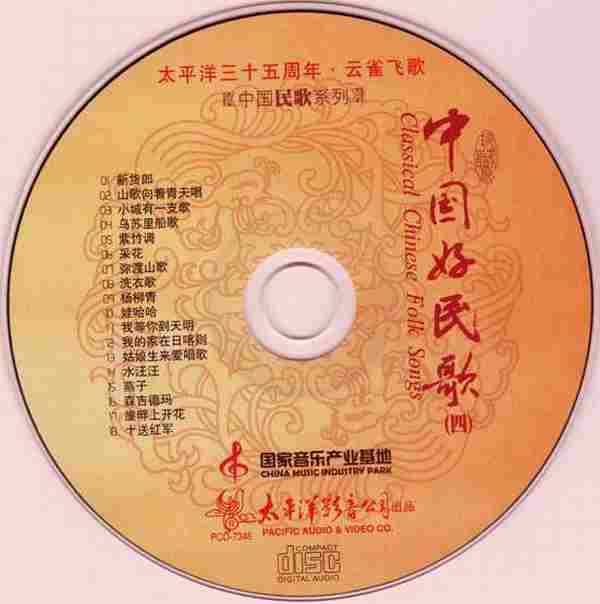 [转载]太平洋三十五周年《中国民歌系列-中国好民歌1-4》4CD[WAV]