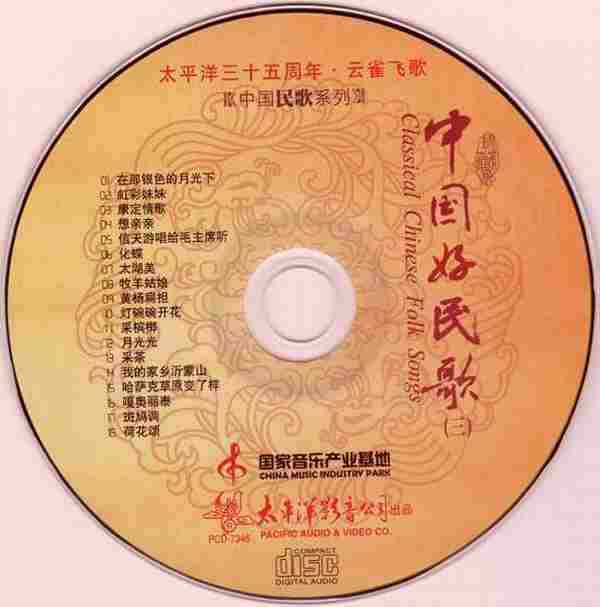 [转载]太平洋三十五周年《中国民歌系列-中国好民歌1-4》4CD[WAV]