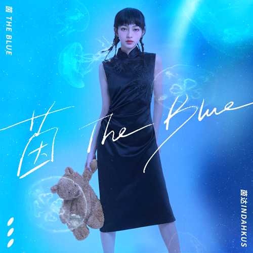 茵达INDAHKUS《茵 the Blue》[320K/MP3][33.49MB]