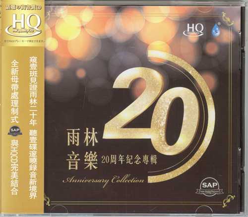 群星《雨林音乐20周年纪念专辑HQCD》[正版CD低速原抓WAV+CUE][1.1G]