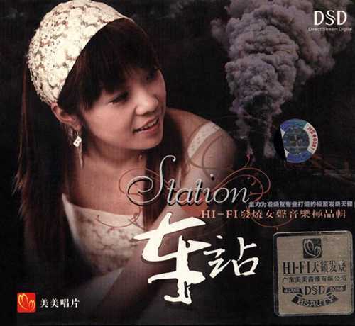 HIFI发烧女声音乐极品辑《车站DSD》[WAV分轨][1G]