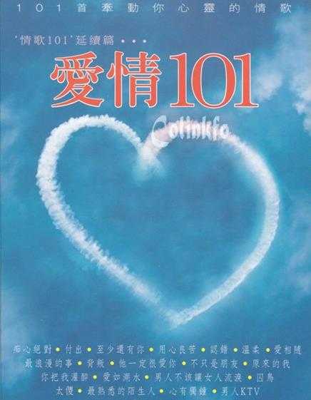 《101系列：爱情101首歌曲 6CD》[WAV+CUE][3.2GB]