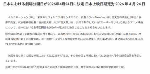 《超级马里奥大电影2》官宣定档！2026年4月上映