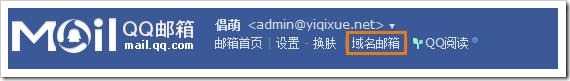 QQ域名邮箱开通及设置图文教程(以GoDaddy域名为例)