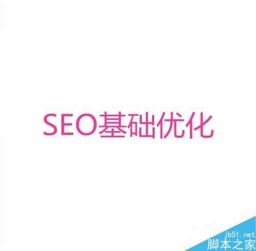 SEO思维怎么提升网站关键词排名?