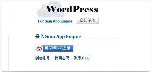 在SAE(Sina App Engine)上部署WordPress站点的教程